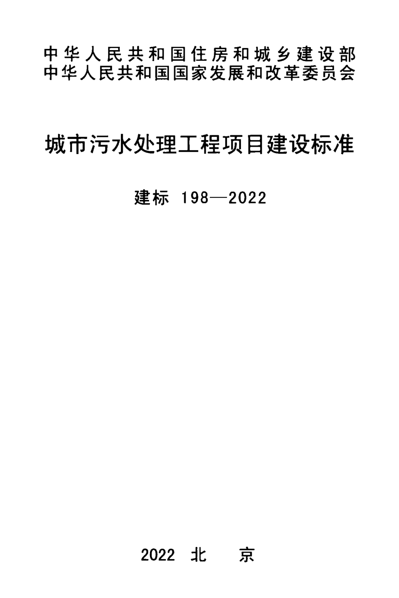 《城市污水處理工程項目建設(shè)標準》最新修訂發(fā)布