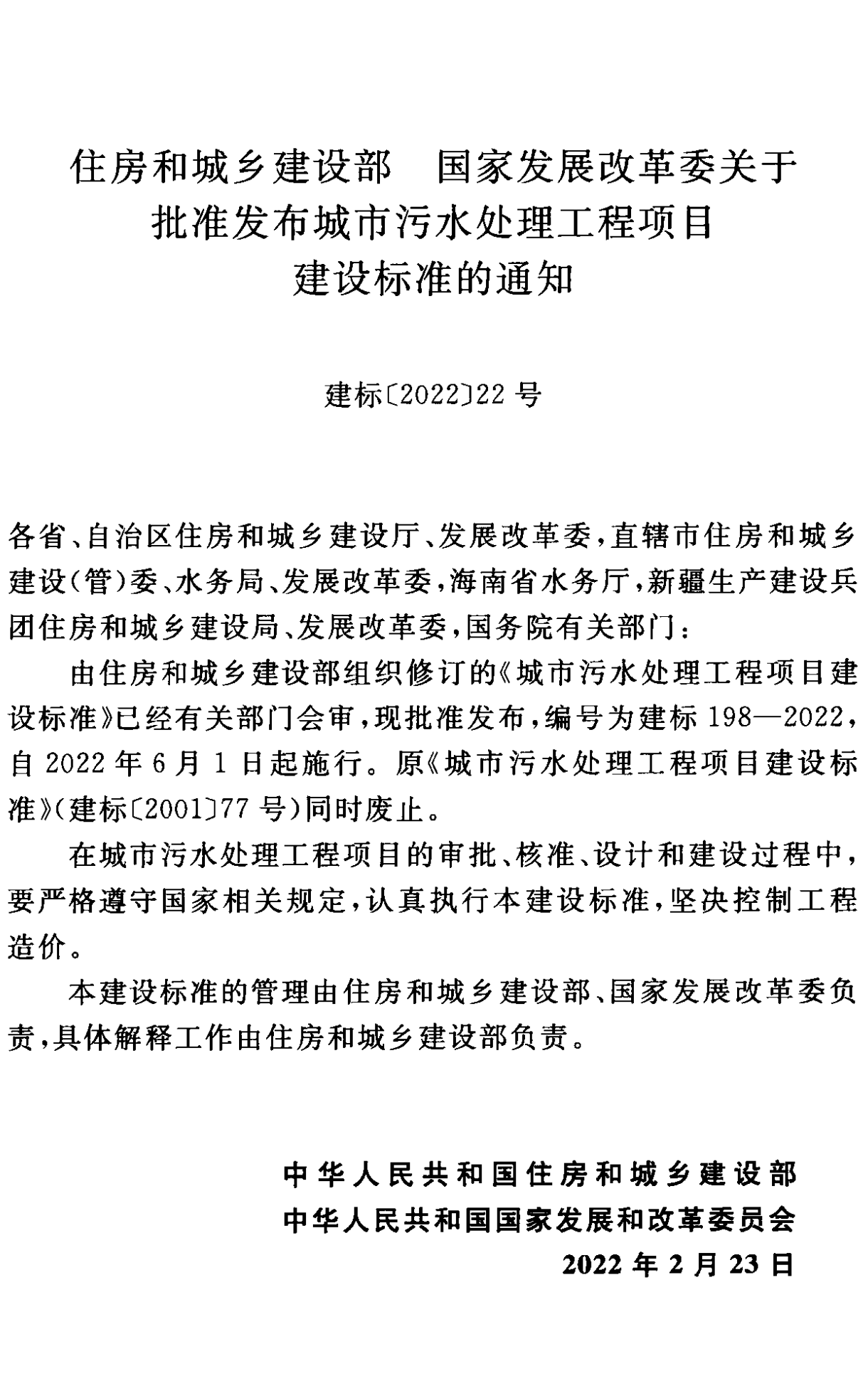 《城市污水處理工程項目建設(shè)標準》最新修訂發(fā)布