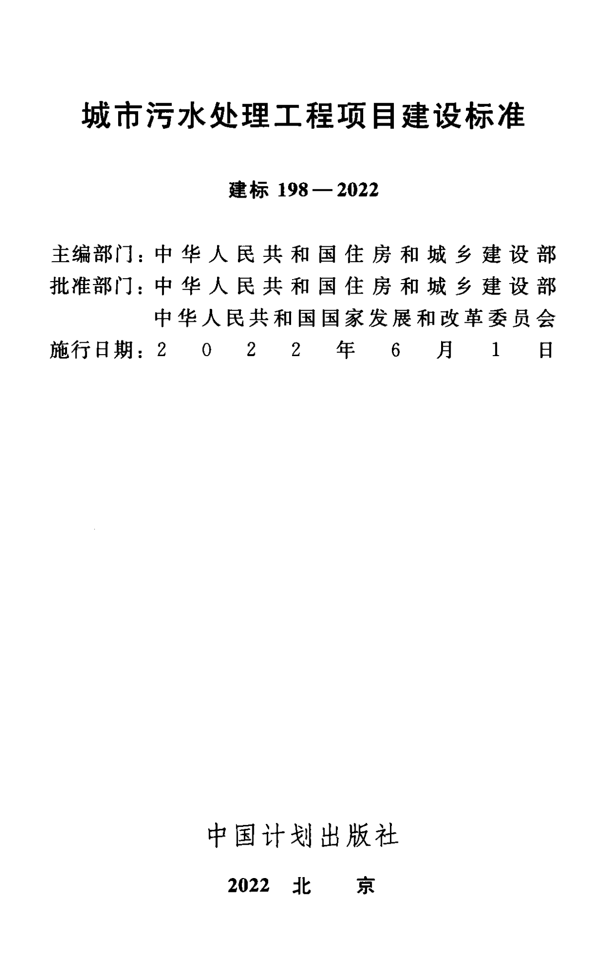 《城市污水處理工程項目建設(shè)標準》最新修訂發(fā)布