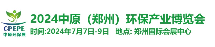 中原環(huán)保展，林泉亮新篇